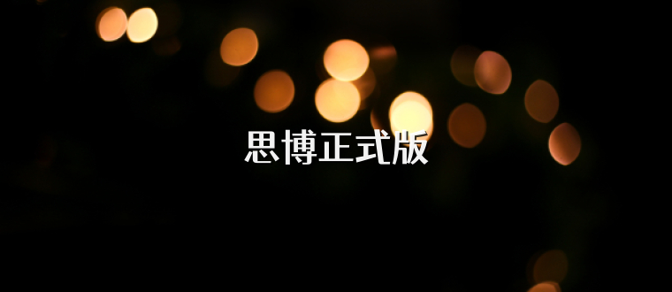 思博正式版