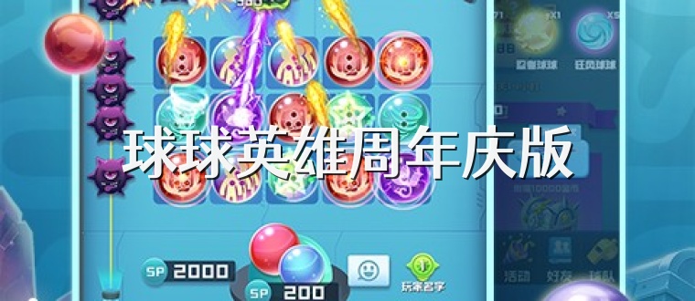 球球英雄周年庆版