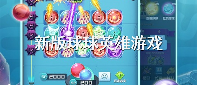 新版球球英雄游戏