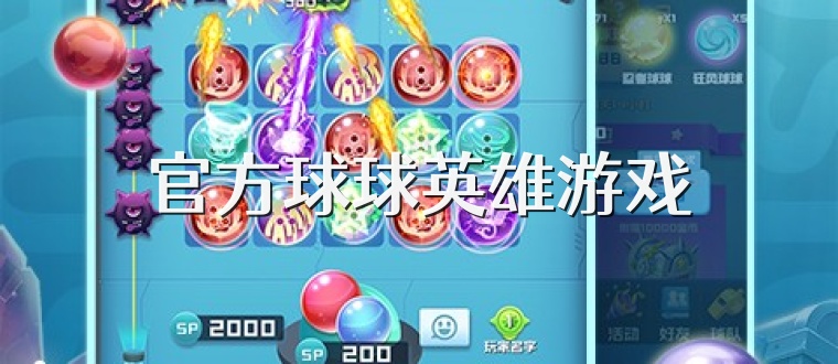 官方球球英雄游戏
