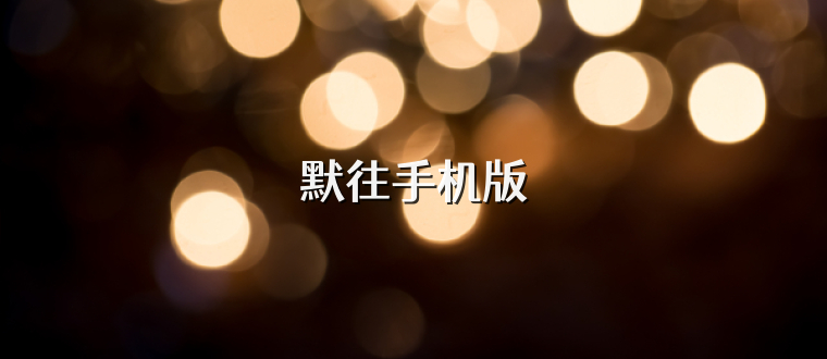 默往手机版