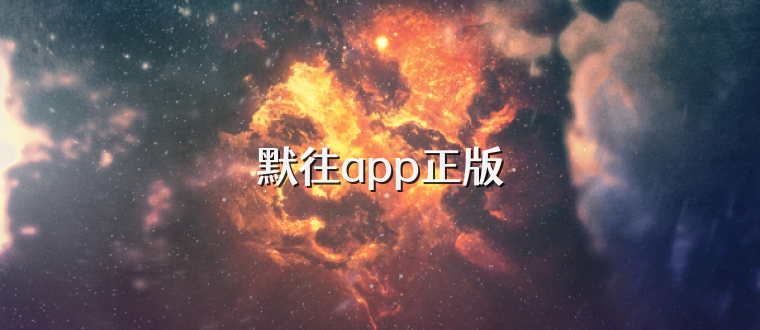 默往app正版
