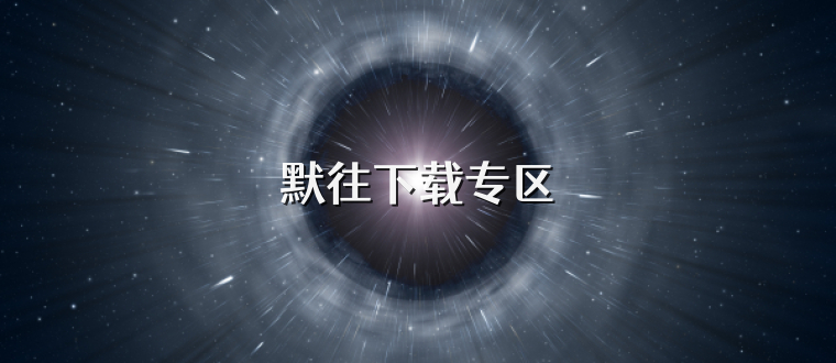默往下载专区