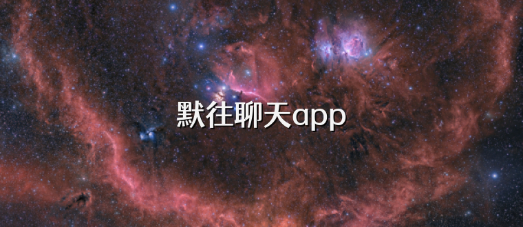 默往聊天app