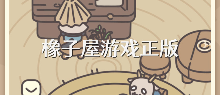 橡子屋游戏正版