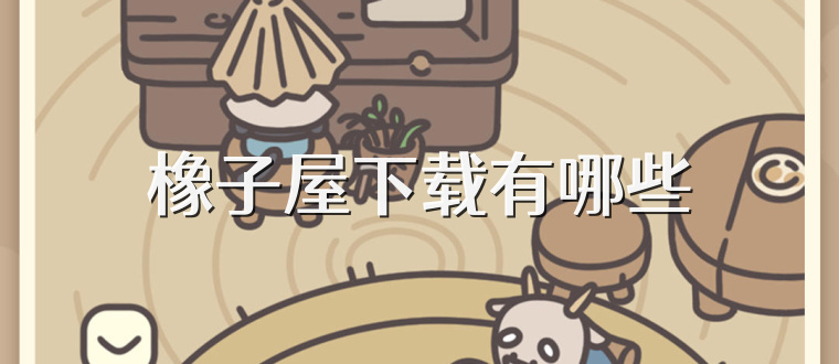橡子屋下载有哪些