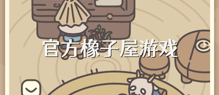 官方橡子屋游戏