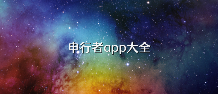 申行者app大全