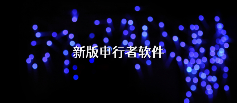 新版申行者软件