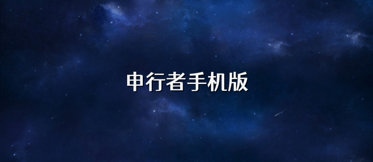 申行者手机版