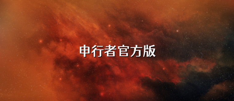 申行者官方版