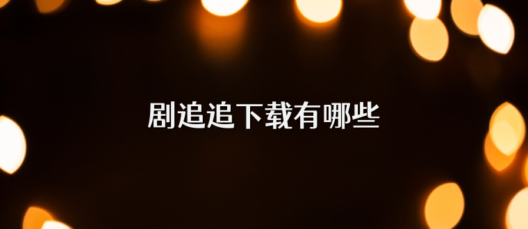 剧追追下载有哪些