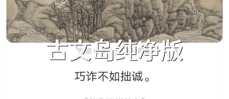 古文岛纯净版