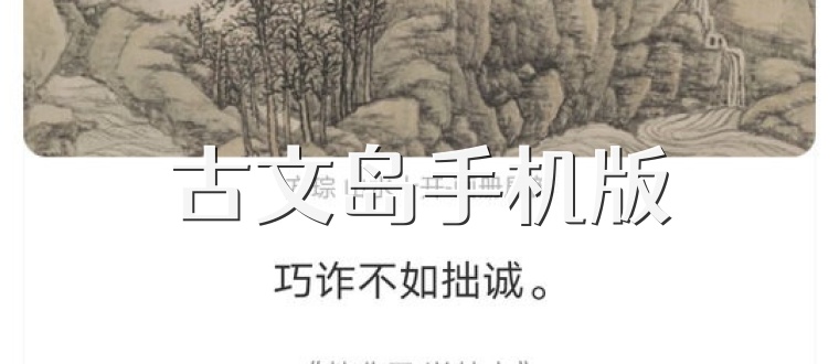 古文岛手机版