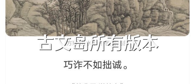 古文岛所有版本