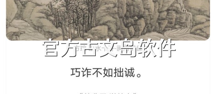 官方古文岛软件