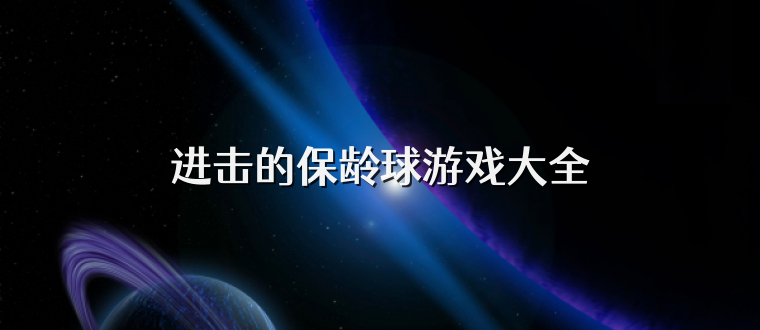 进击的保龄球游戏大全