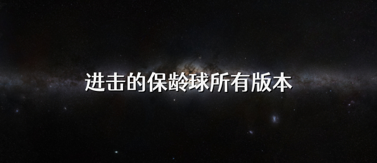 进击的保龄球所有版本