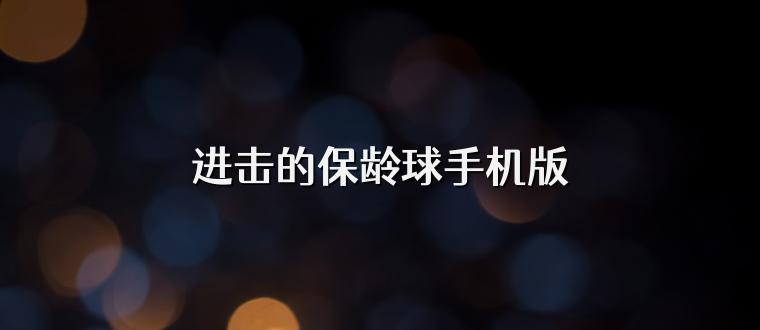 进击的保龄球手机版