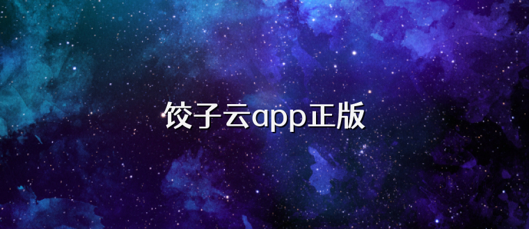 饺子云app正版