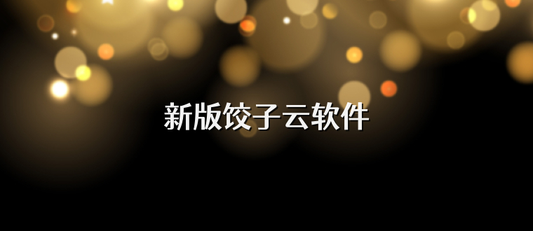 新版饺子云软件