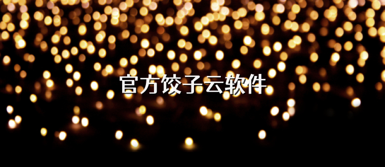 官方饺子云软件