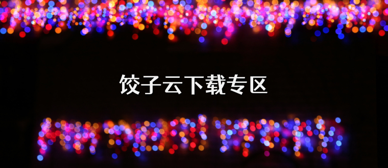 饺子云下载专区