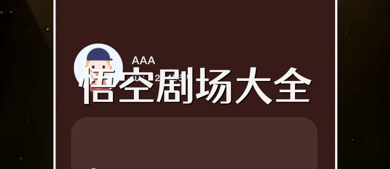 悟空剧场大全
