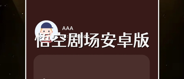 悟空剧场安卓版