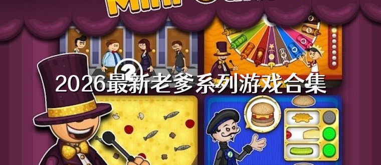 2026最新老爹系列游戏合集