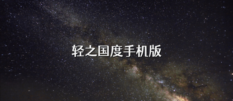 轻之国度手机版