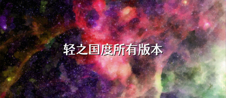 轻之国度所有版本
