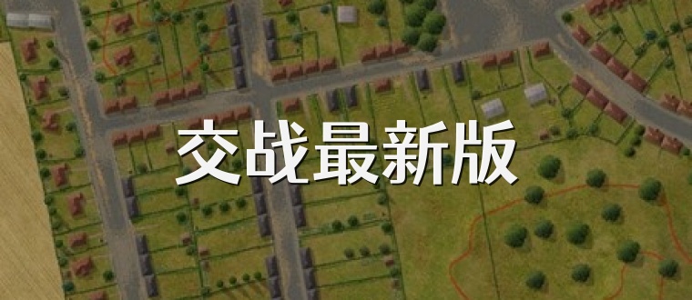 交战最新版