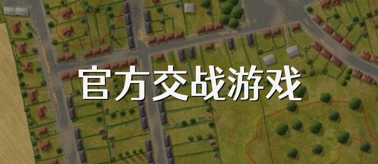 官方交战游戏