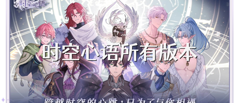 时空心语所有版本