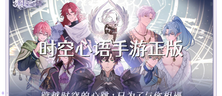 时空心语手游正版