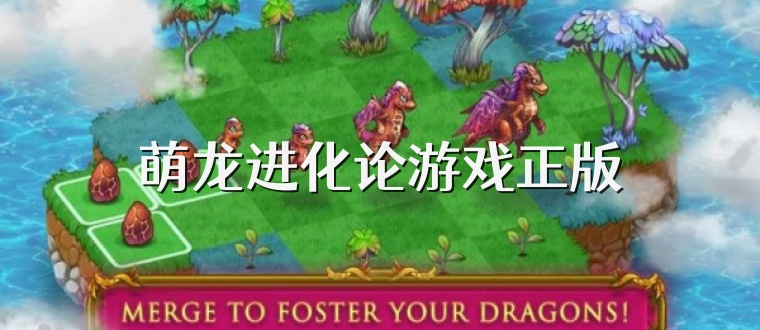 萌龙进化论游戏正版
