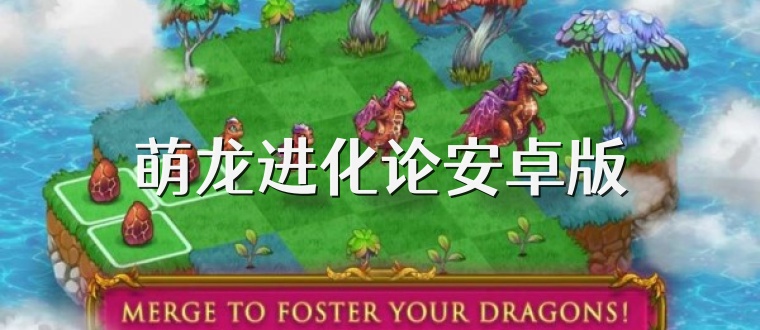 萌龙进化论安卓版