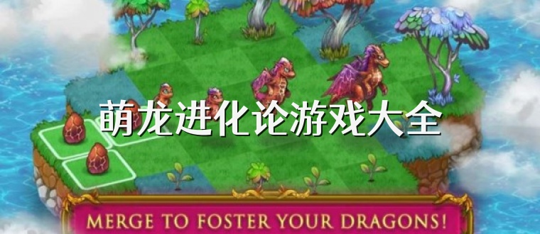 萌龙进化论游戏大全