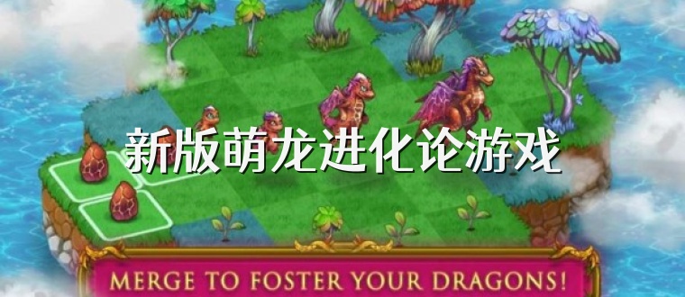 新版萌龙进化论游戏