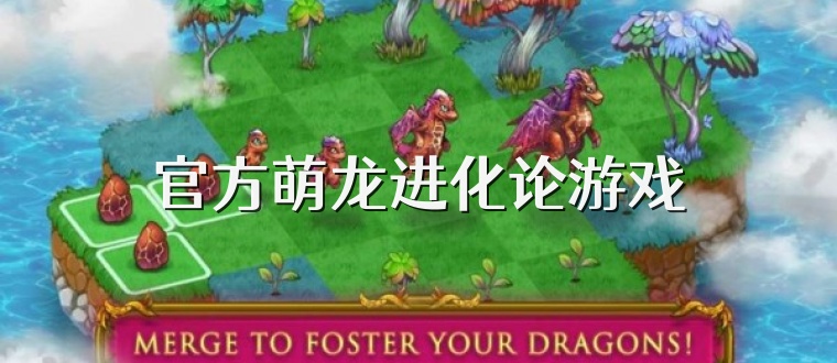 官方萌龙进化论游戏