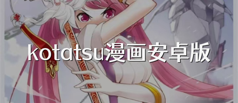 kotatsu漫画安卓版