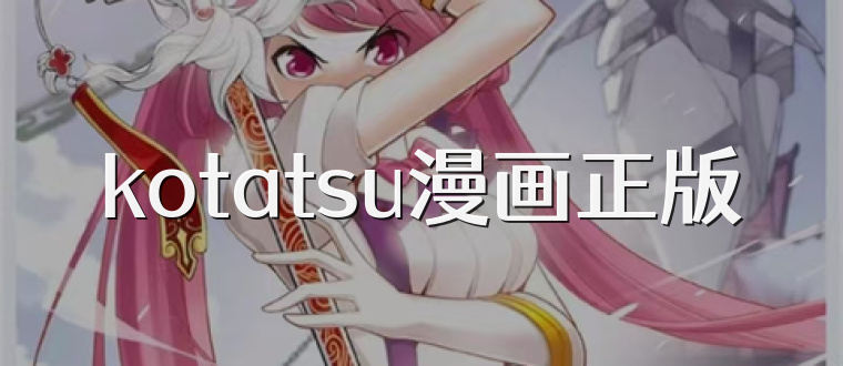 kotatsu漫画正版