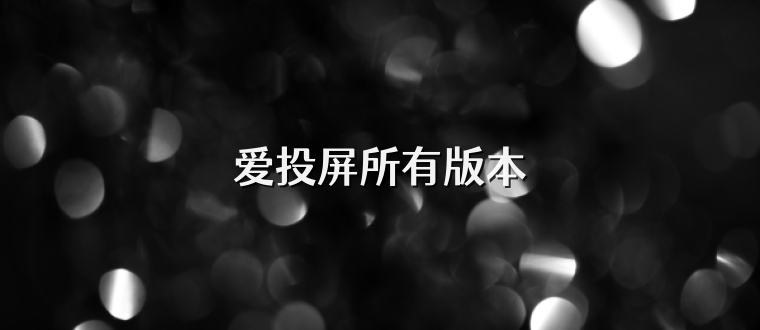 爱投屏所有版本