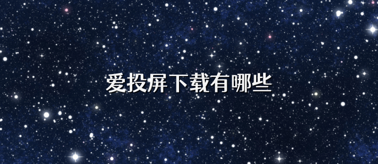爱投屏下载有哪些