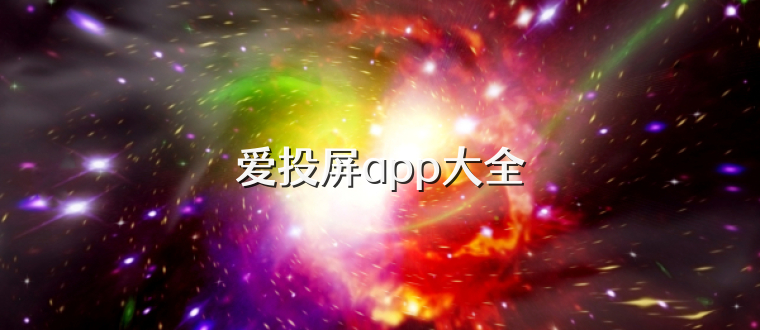 爱投屏app大全