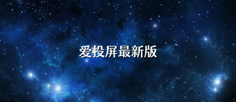 爱投屏最新版