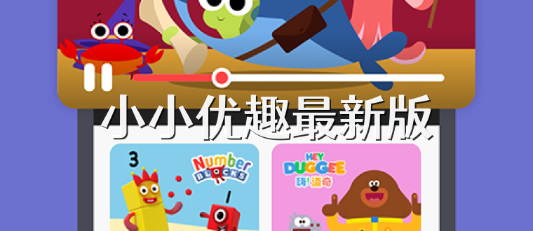 小小优趣最新版