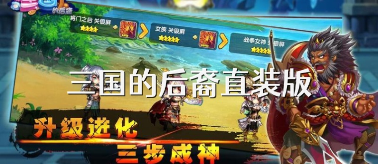 三国的后裔直装版