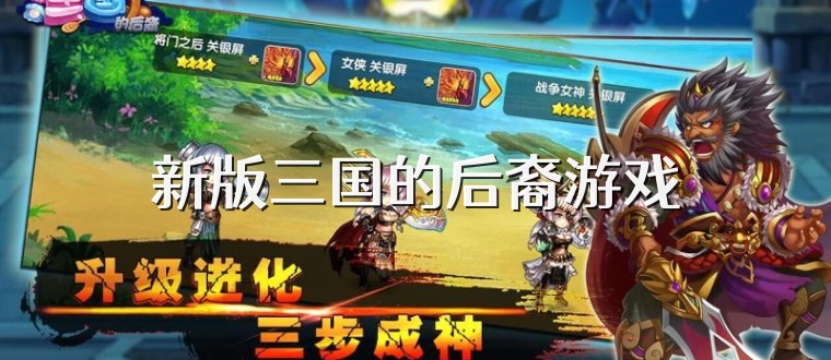 新版三国的后裔游戏